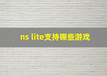 ns lite支持哪些游戏